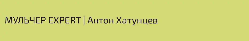 МУЛЬЧЕР EXPERT | Антон Хатунцев